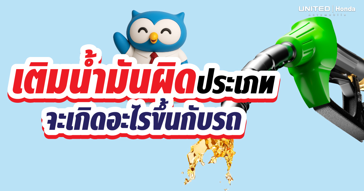 เผลอเติมน้ำมันผิด ทำยังไงดี? วิธีรับมือเมื่อพนักงานปั๊มเติมผิดประเภท