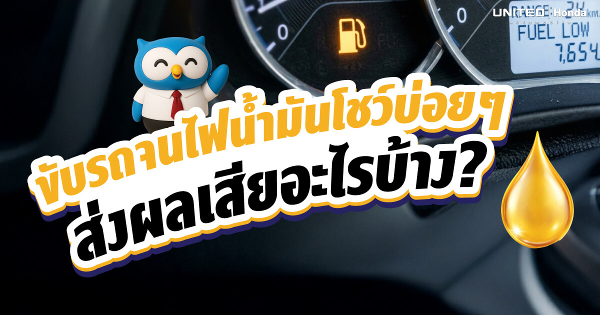 ไฟน้ำมันโชว์วิ่งต่อได้กี่กิโล? ทำไมไม่ควรขับรถตอนน้ำมันใกล้หมด? ผลเสียต่อปั๊มเชื้อเพลิงและเครื่องยนต์ที่คุณต้องระวัง