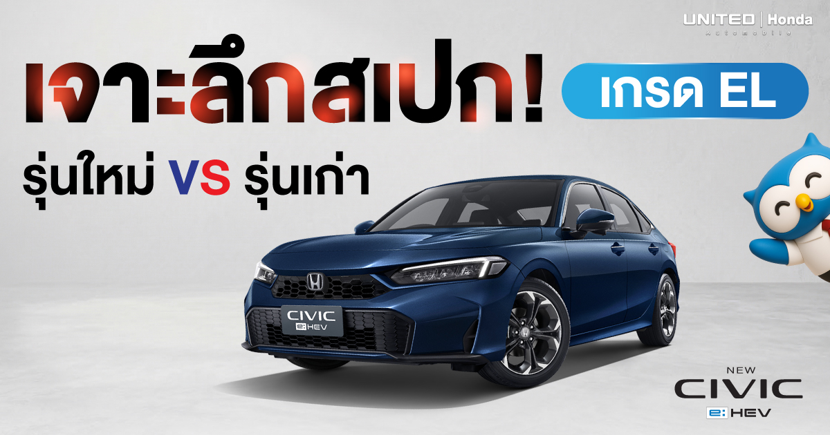 เจาะลึกสเปก Civic e:HEV EL (ใหม่) VS Civic Turbo EL+ (เก่า) ราคาต่างกันเกือบแสน แต่ได้อะไรที่มากกว่า!