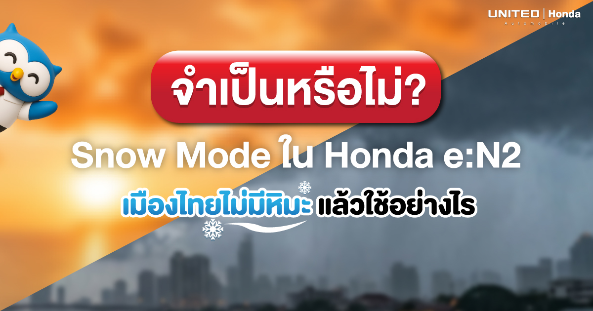 จำเป็นหรือไม่? Snow Mode ใน Honda e:N2 เมืองไทยไม่มีหิมะ แล้วใช้อย่างไรให้คุ้ม!
