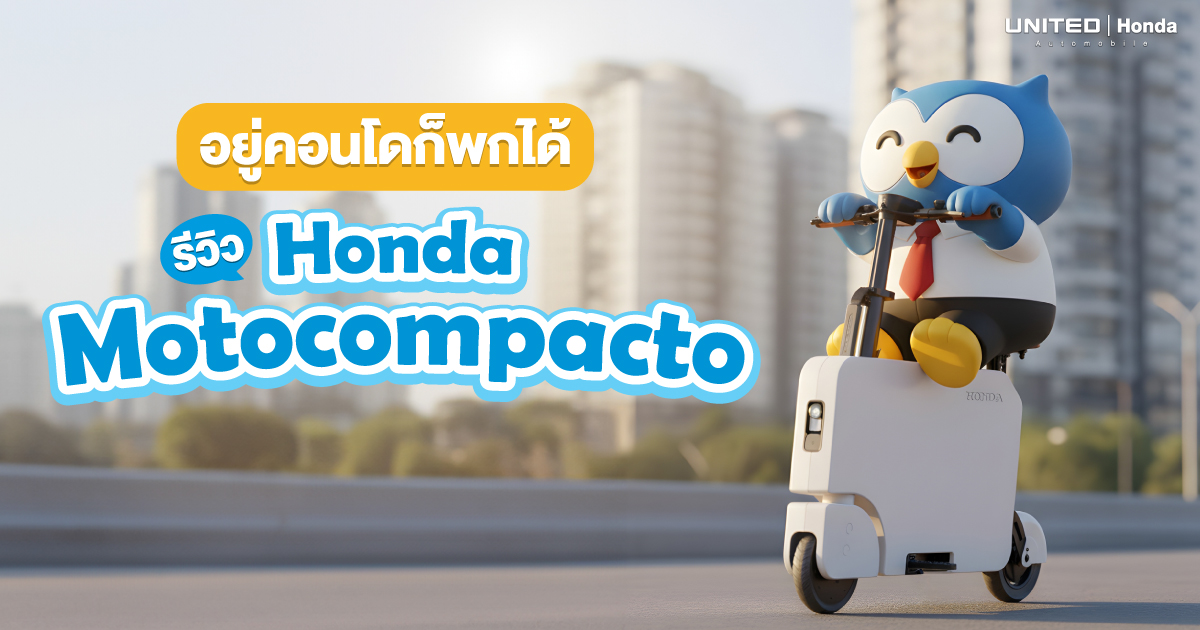 อยู่คอนโดก็พกได้! รีวิว Honda Motocompacto สกู๊ตเตอร์ไฟฟ้าพับได้ เพื่อนคู่ใจใหม่ของชาวเมือง