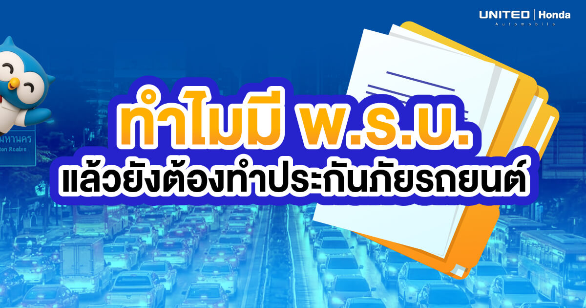 มี พ.ร.บ. แล้วทำไมต้องทำประกันรถยนต์? สรุปความแตกต่างที่คนใช้รถ Honda ต้องรู้!