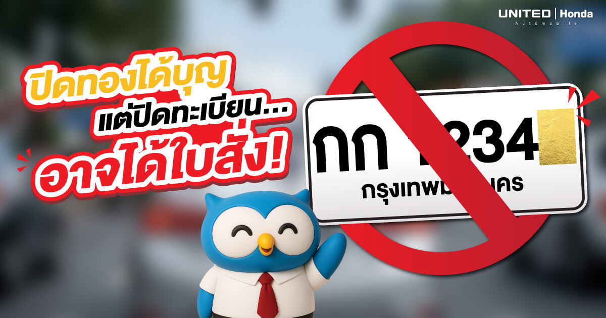 ปิดทองป้ายทะเบียนรถ ผิดกฎหมายไหม? เจิมรถสงกรานต์จุดไหนให้เฮง แบบไม่เสี่ยงใบสั่ง
