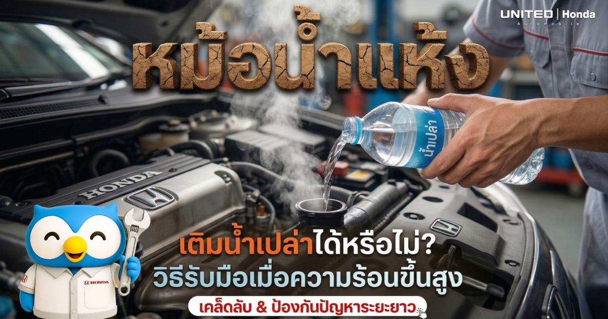 หม้อน้ำแห้ง เติมน้ำเปล่าได้ไหม? วิธีรับมือเมื่อเครื่องยนต์ร้อนจัด (Overheat)