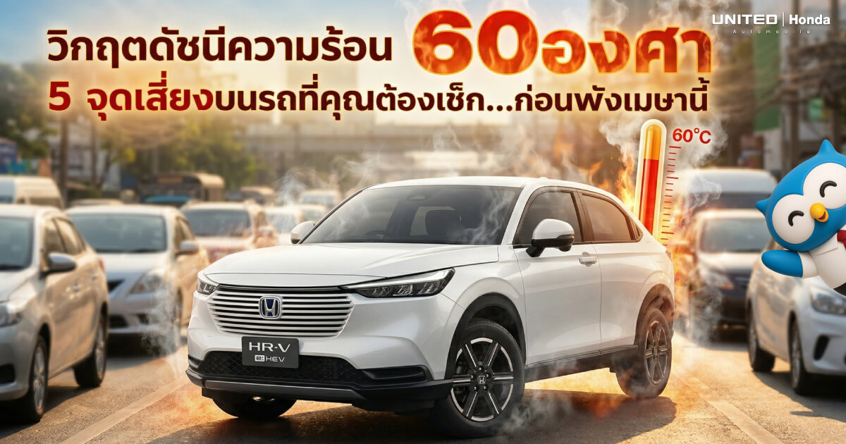 วิกฤตดัชนีความร้อน 60 องศา! 5 จุดเสี่ยงบนรถที่คุณต้องเช็ก...ก่อนพังเมษานี้