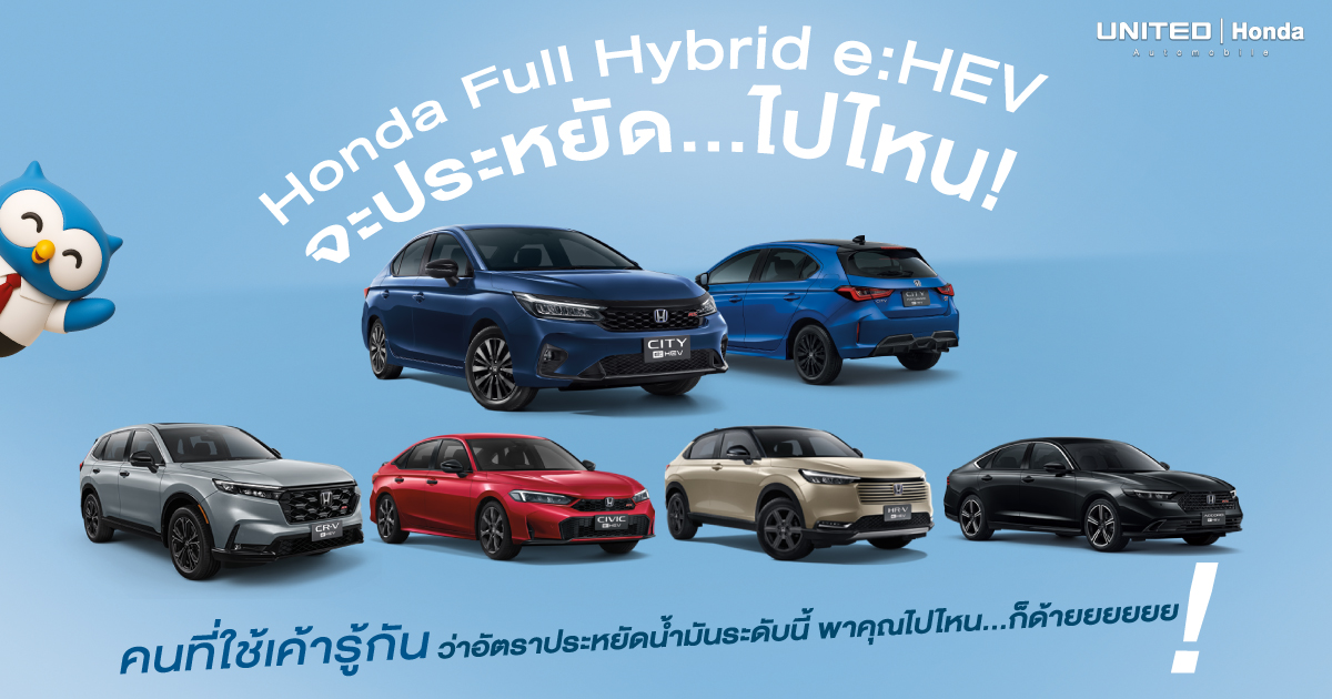 Honda e:HEV รถไฮบริดประหยัดน้ำมันรุ่นไหนดี? เช็กโปรโมชั่นล่าสุด 2026 ที่ ยูไนเต็ด ฮอนด้า