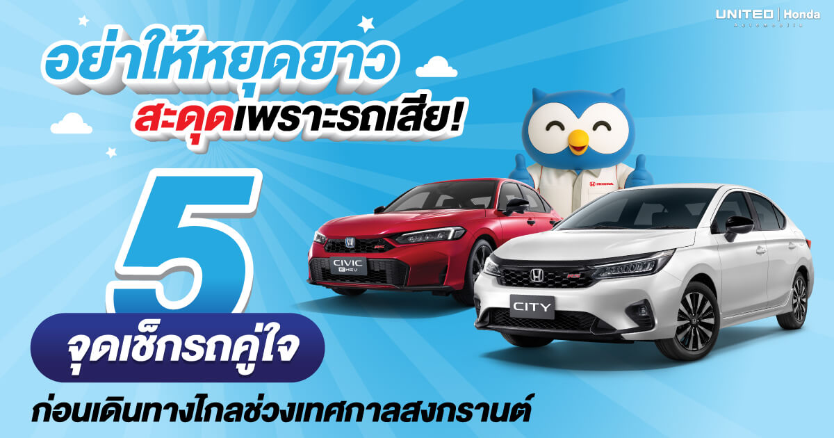 เช็กรถก่อนเดินทางสงกรานต์นี้! เที่ยวให้สุดอย่าสะดุดเพราะรถเสีย! 5 จุดเช็กรถคู่ใจก่อนเดินทางไกล เพื่อความปลอดภัยทุกเส้นทาง