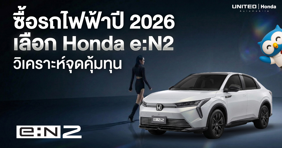 ซื้อรถไฟฟ้า 2026 เลือก Honda e:N2 ดีไหม? เจาะลึกจุดคุ้มทุนที่คนอยากประหยัดต้องรู้