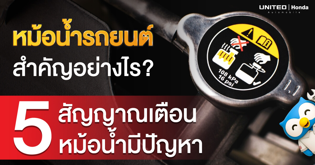 หม้อน้ำรถยนต์สำคัญอย่างไร? สัญญาณเตือนและวิธีดูแลเครื่องยนต์ให้ไม่พัง