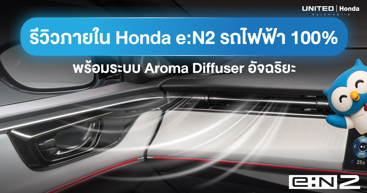 รีวิวภายใน Honda e:N2 รถไฟฟ้า 100% ล้ำหน้าด้วยระบบ Aroma Diffuser อัจฉริยะ เปลี่ยนรถให้เป็นพื้นที่สปาส่วนตัว