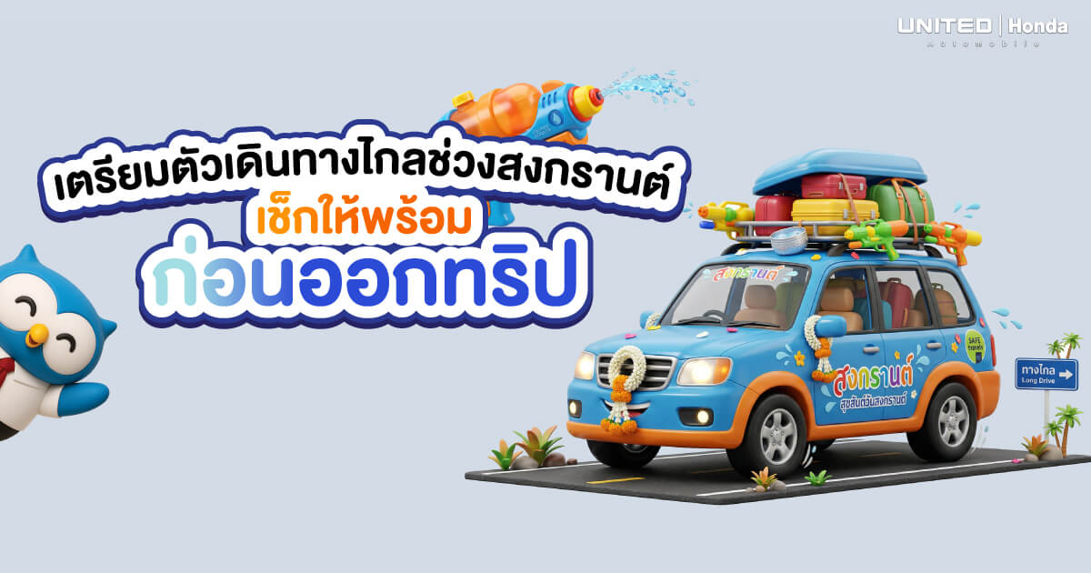 สงกรานต์ 2569... 5 เทคนิคเตรียมรถเที่ยวทางไกล ขับสบาย ไม่กินข้าวลิง พร้อมเช็กลิสต์ก่อนออกทริป