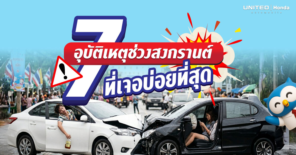 7 อุบัติเหตุช่วงสงกรานต์ที่พบบ่อยที่สุด พร้อมวิธีขับขี่ปลอดภัยฉบับมือโปร