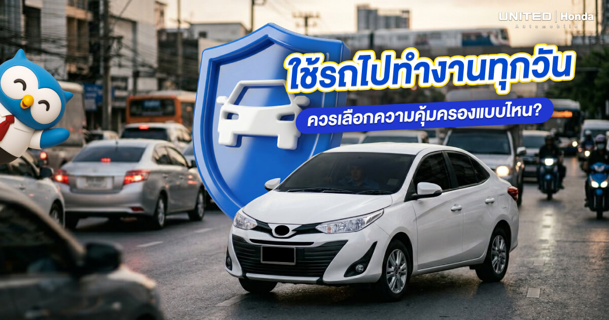 ขับรถไปทำงานทุกวัน เลือกประกันชั้นไหนดี? สรุปครบจบในที่เดียวสำหรับมนุษย์ออฟฟิศ