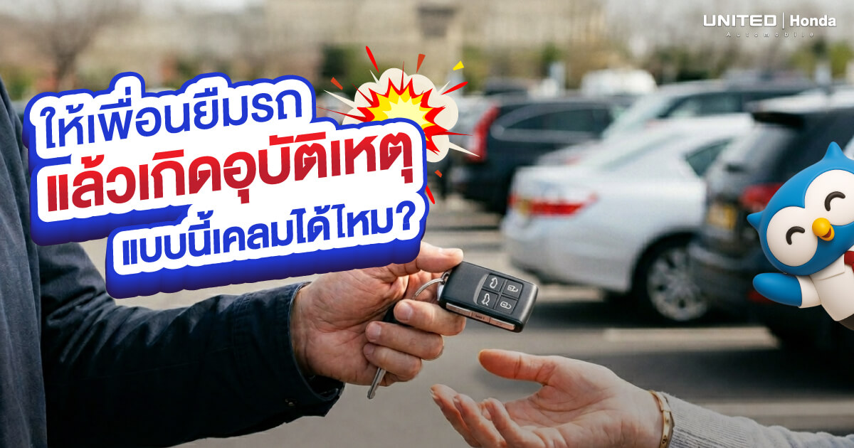 เคลียร์ชัด! เพื่อนยืมรถไปชน ประกันคุ้มครองไหม? สิ่งที่เจ้าของรถต้องรู้ก่อนตัดสินใจ