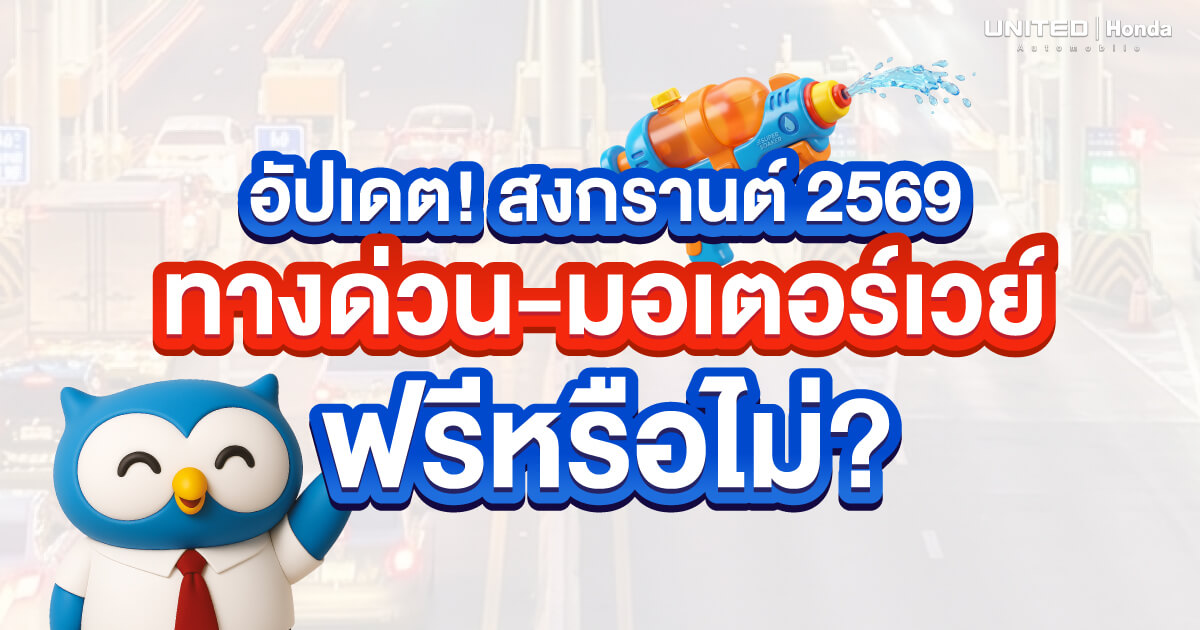 อัปเดต! ทางด่วนฟรี สงกรานต์ 2569 มีเส้นทางไหนบ้าง? เช็กตารางมอเตอร์เวย์ฟรีที่นี่!