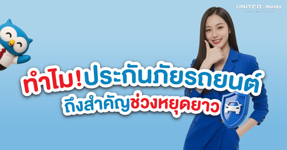 เที่ยวสงกรานต์-ปีใหม่ อุ่นใจกว่าเดิม! ทำไมประกันรถยนต์ถึงสำคัญในช่วงเทศกาล