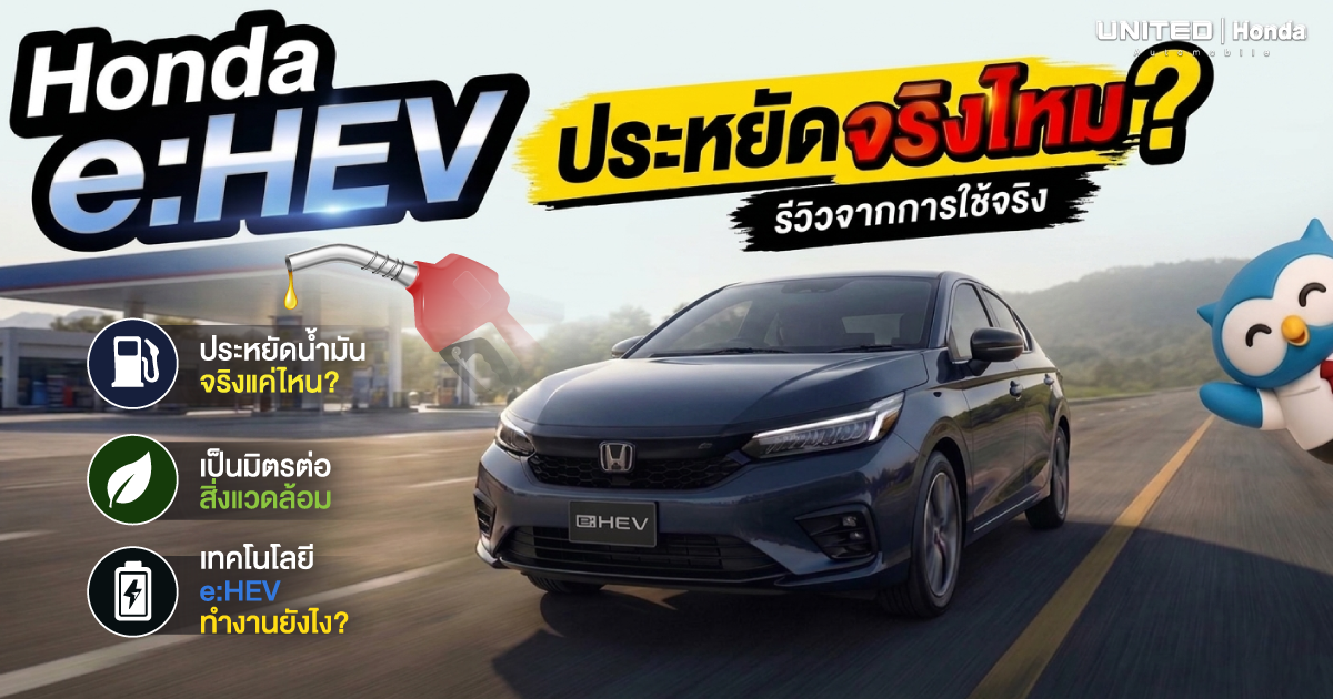 e:HEV ประหยัดจริงไหม?