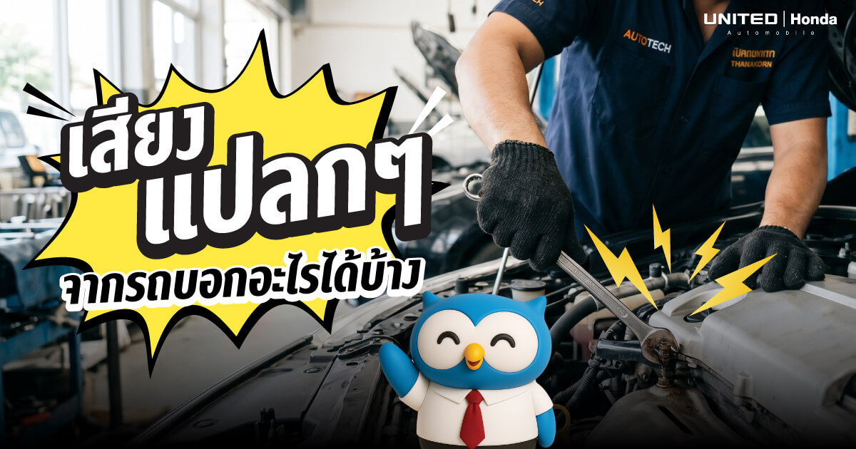 เสียงแปลกๆ ในรถบอกอะไร? เช็ก 7 เสียงเตือนอันตรายที่ผู้ใช้รถห้ามมองข้าม!