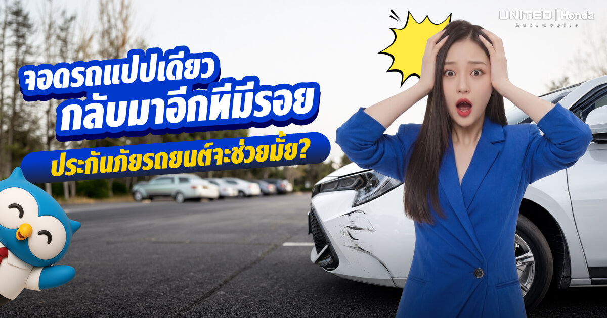 จอดรถอยู่ดีๆ มีรอยชน! เคลมประกันได้ไหม? สรุปวิธีรับมือฉบับเข้าใจง่ายที่ ยูไนเต็ด ฮอนด้า