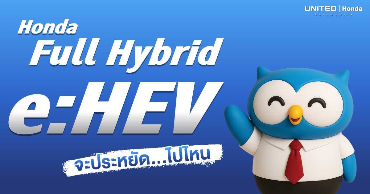 เปิดสถิติประหยัดน้ำมัน Honda e:HEV ทุกรุ่นปี 2026 รุ่นไหนคุ้มที่สุด? เช็กเลยที่ ยูไนเต็ด ฮอนด้า