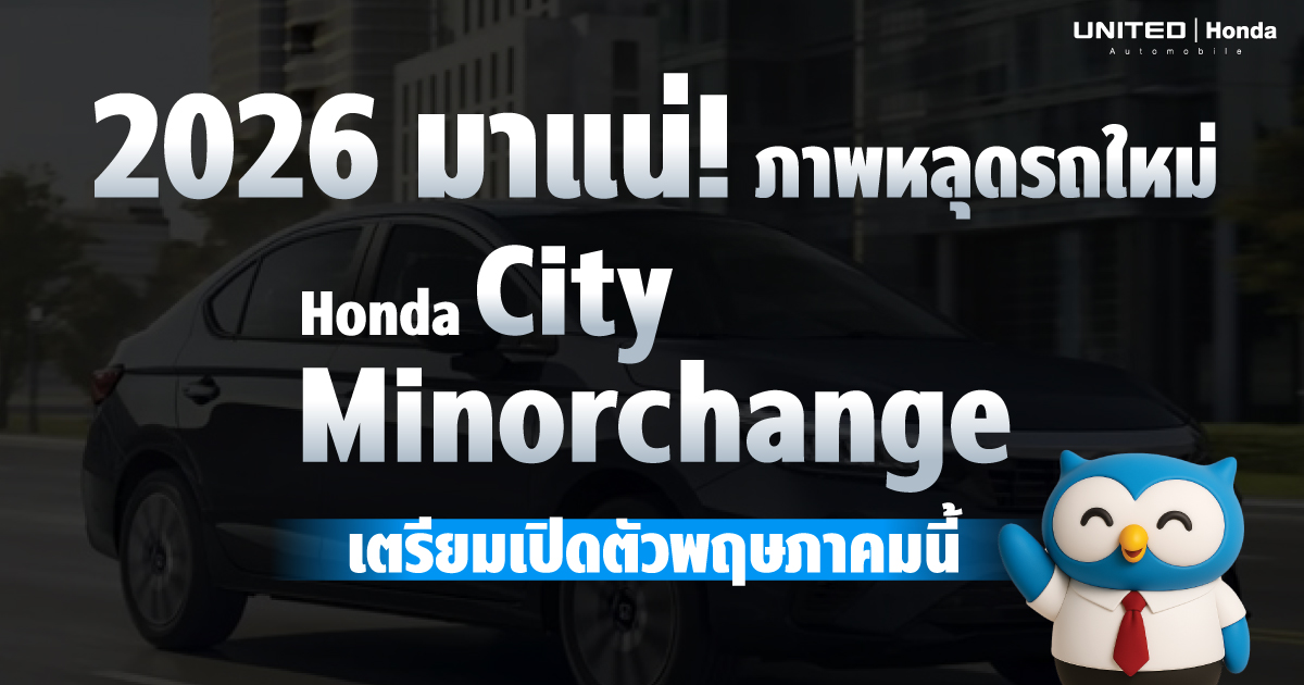Honda City Minorchange 2026 มาแน่ พฤษภาคมนี้