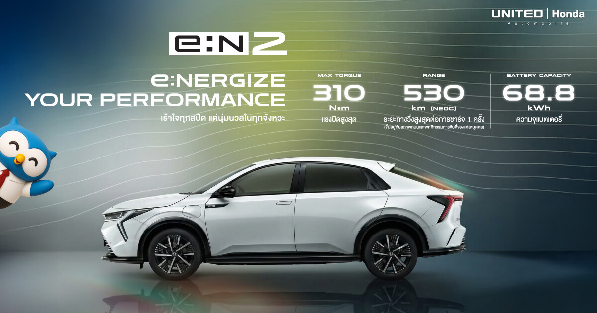 เจาะลึก Honda e:N2 รถยนต์ไฟฟ้า 100% สเปกแรง 530 กม. พร้อมจองแล้วที่ ยูไนเต็ด ฮอนด้า