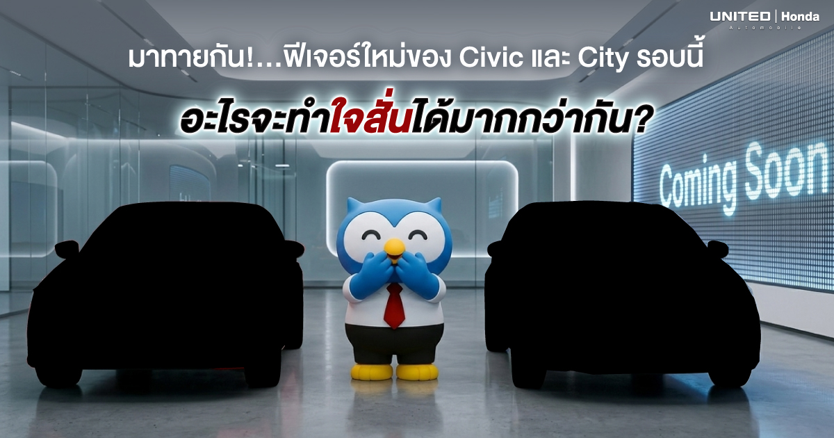 เจาะลึกฟีเจอร์ใหม่! Honda Civic & City 2026 ปรับโฉมใหม่รอบนี้ มีอะไรให้ใจสั่น?