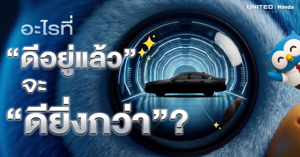 หลุดมาแล้ว! Honda City Minorchange 2026 ปรับใหญ่พฤษภาคมนี้? ส่องสเปค ข่าวลือ และสิ่งที่ "ดีอยู่แล้วจะดียิ่งกว่า"