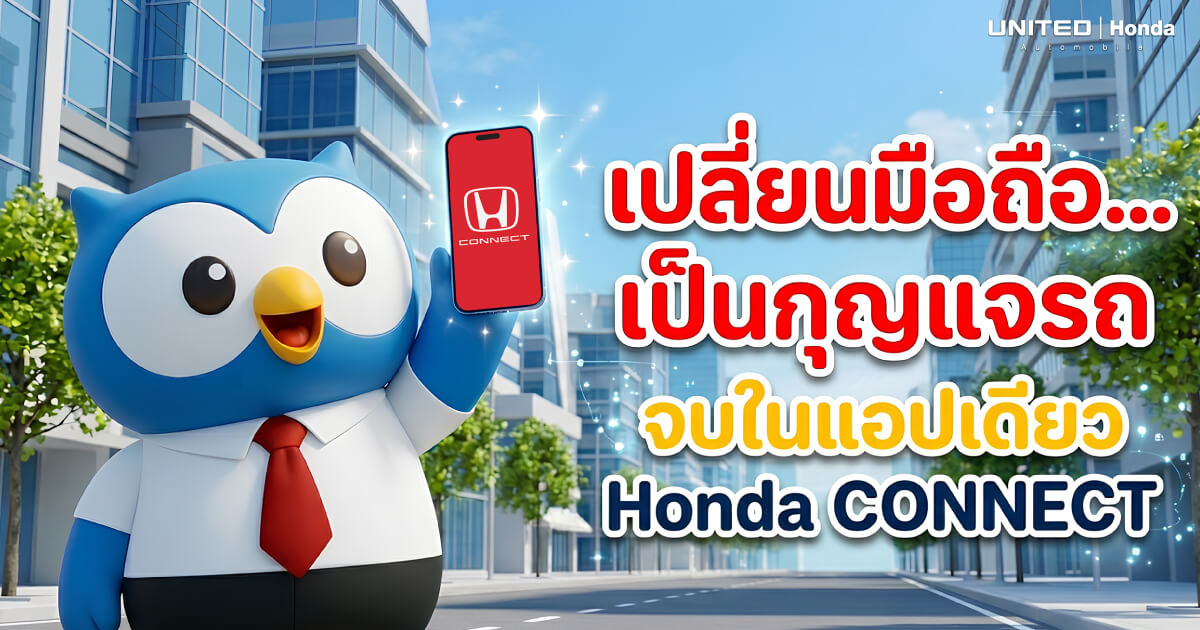 เปลี่ยนมือถือเป็นกุญแจรถสุดอัจฉริยะ จบในแอปเดียวกับ Honda CONNECT Digital Key