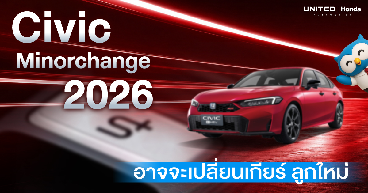 Honda Civic 2026 โฉมใหม่ บอกลาคันเกียร์! เปิดยุคใหม่ด้วย Honda S+ Shift เทคโนโลยีขับสนุกแบบอนาคต