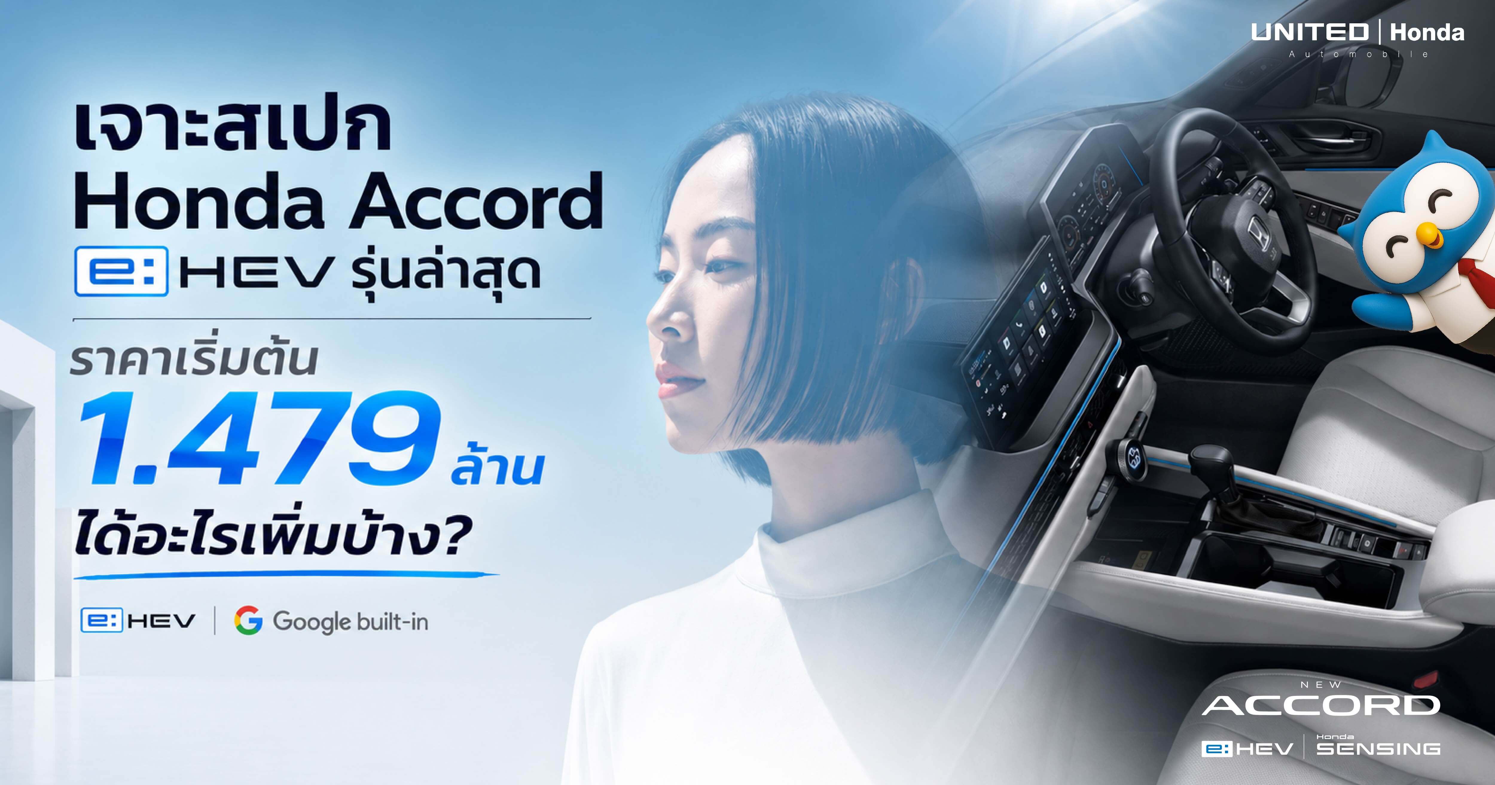 เจาะสเปก Honda Accord e:HEV รุ่นล่าสุด ราคาเริ่มต้น 1.479 ล้าน ฟีเจอร์ Google built-in และโปรแรงที่ ยูไนเต็ด ฮอนด้า!