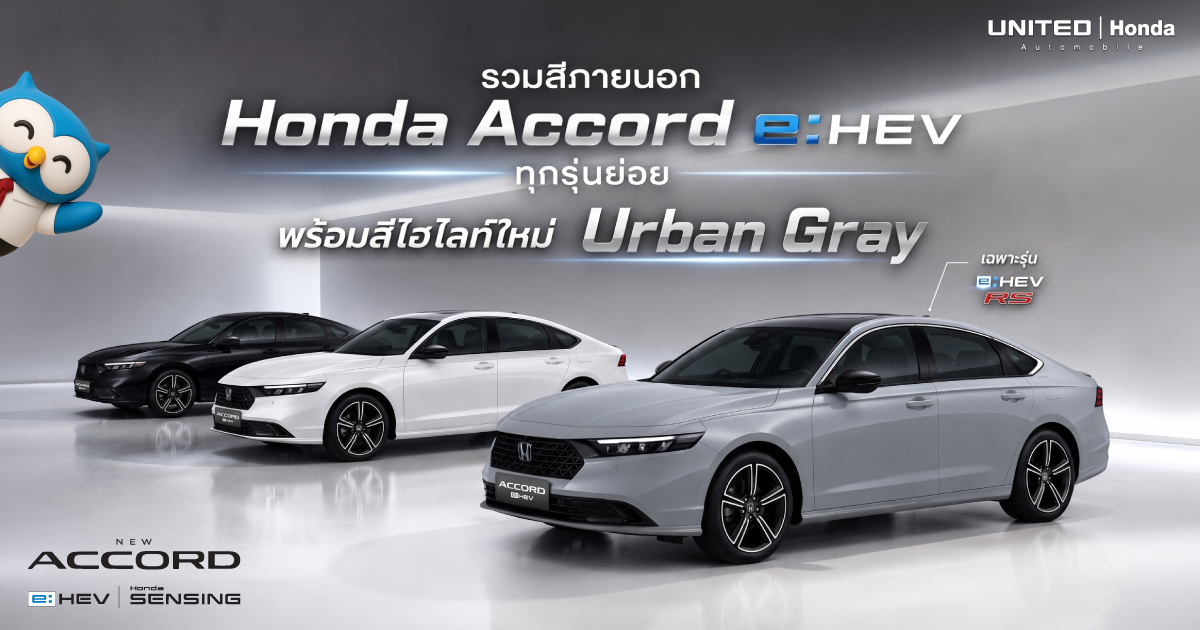 เลือกสีที่ใช่! รวมสี Honda Accord e:HEV ทุกรุ่นย่อย พร้อมเจาะลึกสีใหม่ Urban Gray Pearl เฉพาะรุ่น RS