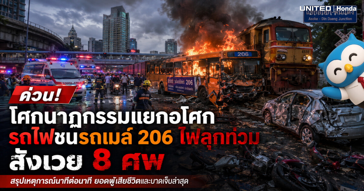 ด่วน! โศกนาฏกรรมแยกอโศก รถไฟชนรถเมล์ 206 ไฟลุกท่วม สังเวย 8 ศพ สรุปเหตุการณ์นาทีต่อนาที ยอดผู้เสียชีวิตและผู้ได้รับบาดเจ็บล่าสุด
