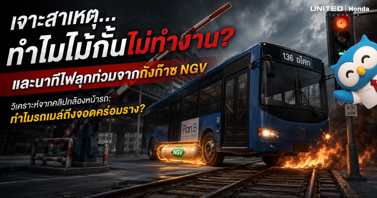 เจาะสาเหตุ...ทำไมไม้กั้นไม่ทำงาน? และนาทีไฟลุกท่วมจากถังก๊าซ NGV วิเคราะห์จากคลิปกล้องหน้ารถ ทำไมรถเมล์ถึงจอดคร่อมราง