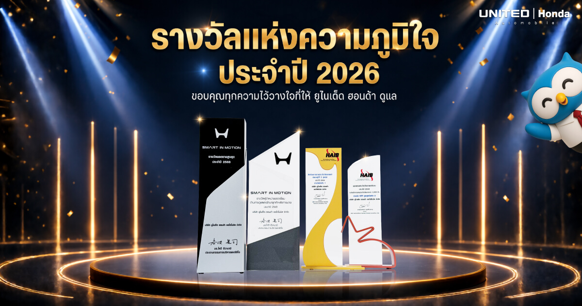 ยูไนเต็ด ฮอนด้า กวาด 4 รางวัลใหญ่ "รางวัลแห่งความภูมิใจ ประจำปี 2026" การันตีคุณภาพการขายและบริการอันดับ 1