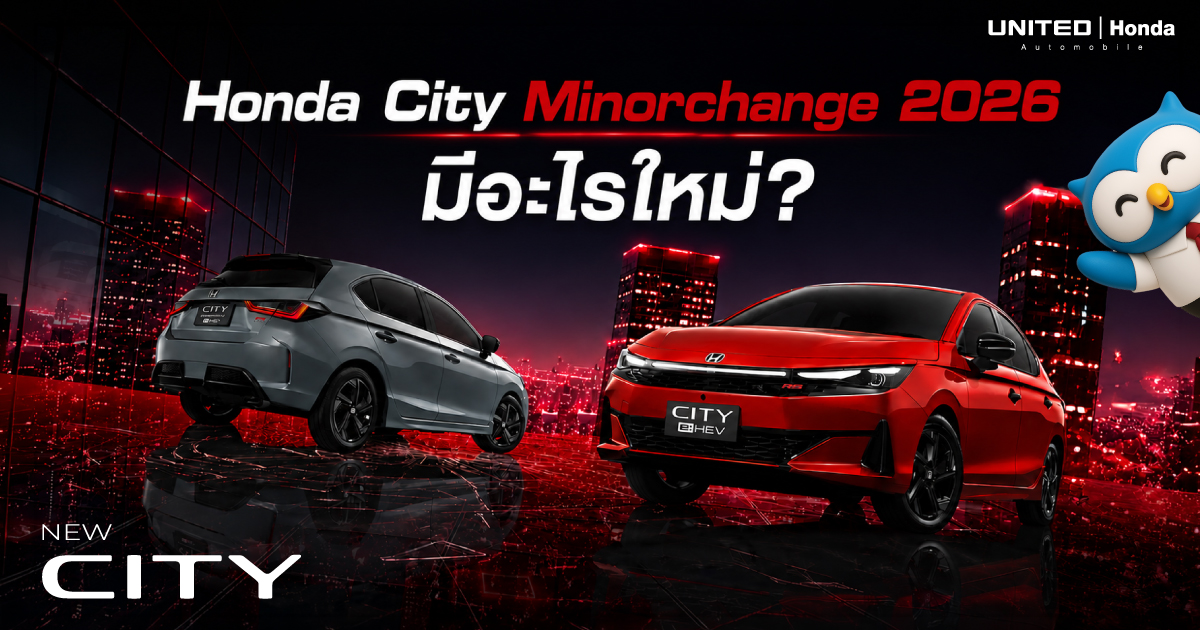 Honda City Minorchange 2026 เปลี่ยนอะไรบ้าง? สรุปทุกรายละเอียด ดีไซน์ใหม่