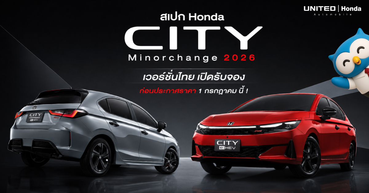เปิดสเปกเวอร์ชั่นไทย Honda City Minorchange 2026 (SEDAN/HATCHBACK) : 1.0 TURBO / e:HEV 1.5 Full Hybrid