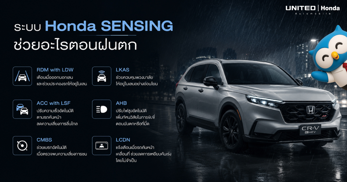 ฝนตกหนักขับรถยังไงให้ปลอดภัย เจาะลึก Honda Sensing ช่วยอะไรคุณได้บ้างในวันฝนพรำ