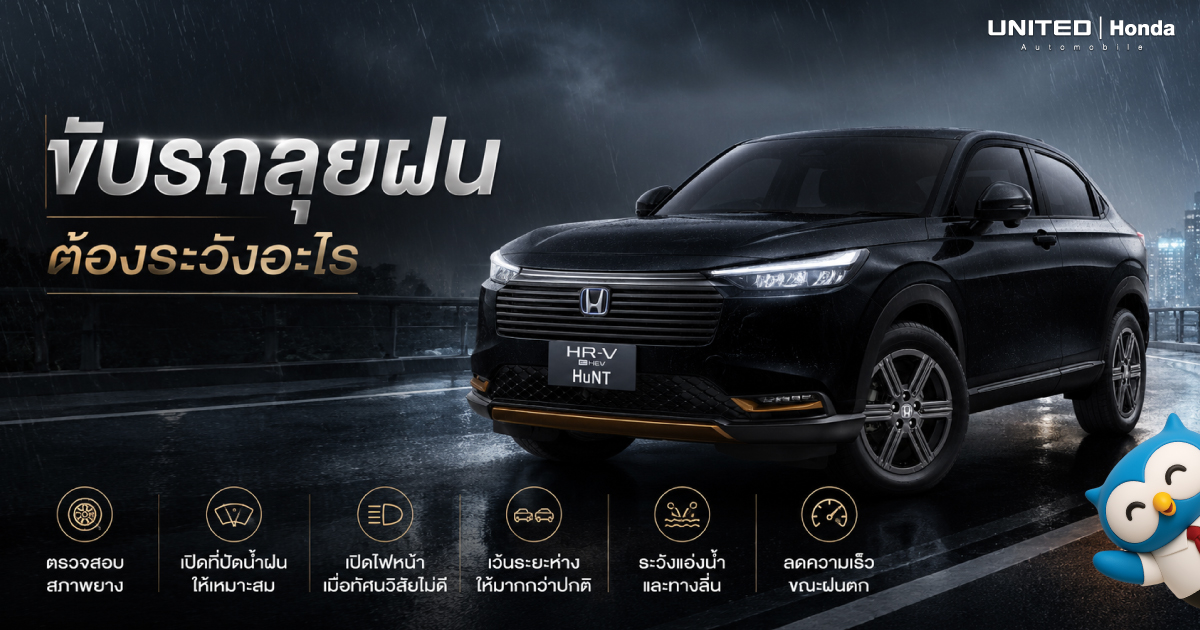 5 จุดเสี่ยงที่ต้องระวังเป็นพิเศษเมื่อต้องขับรถลุยฝน พร้อมเทคนิคการขับขี่ให้ปลอดภัย 