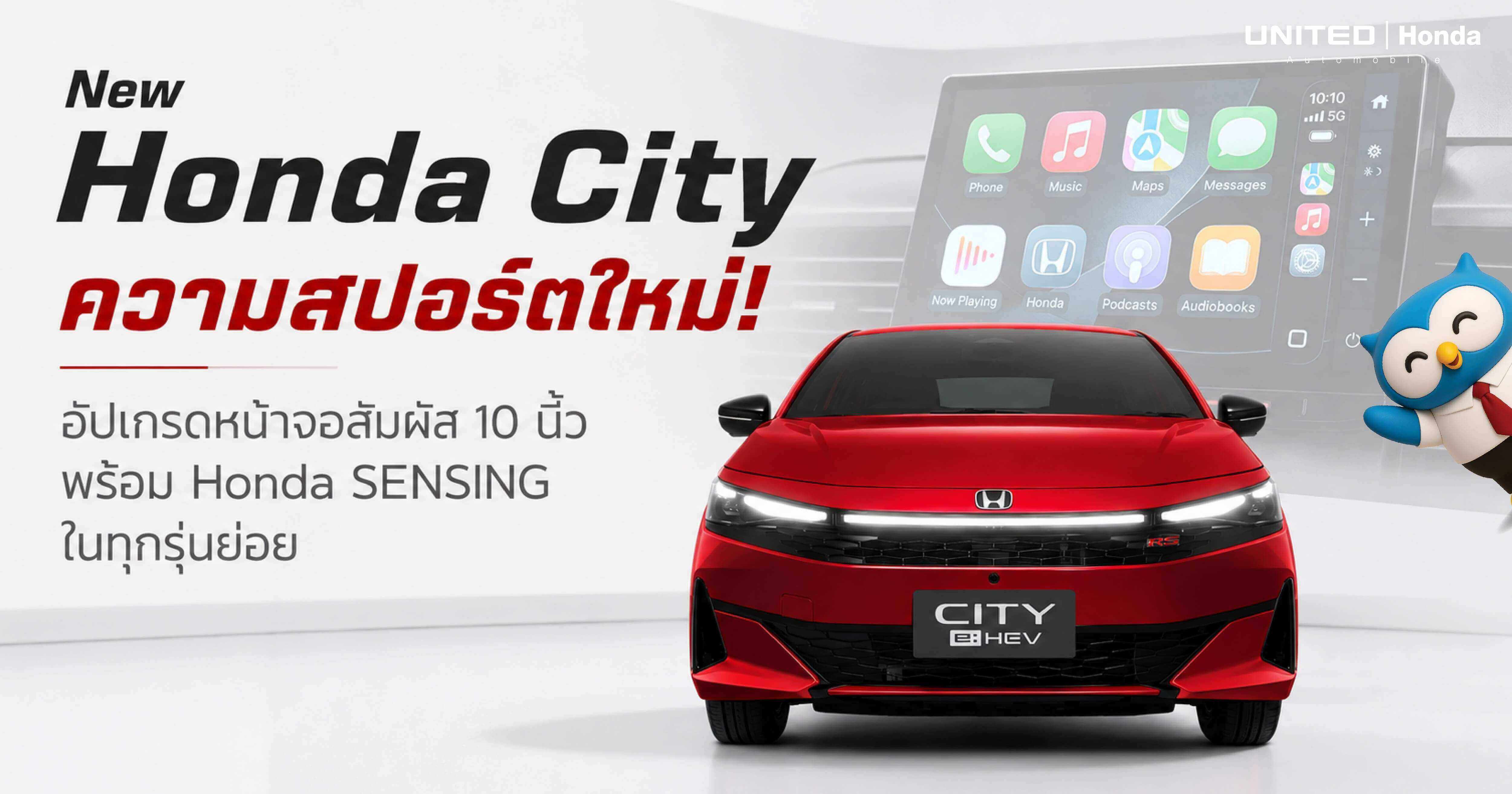 New Honda City 2026 ความสปอร์ตใหม่! อัปเกรดหน้าจอ 10 นิ้ว พร้อม Honda SENSING ทุกรุ่นย่อย | ยูไนเต็ด ฮอนด้า