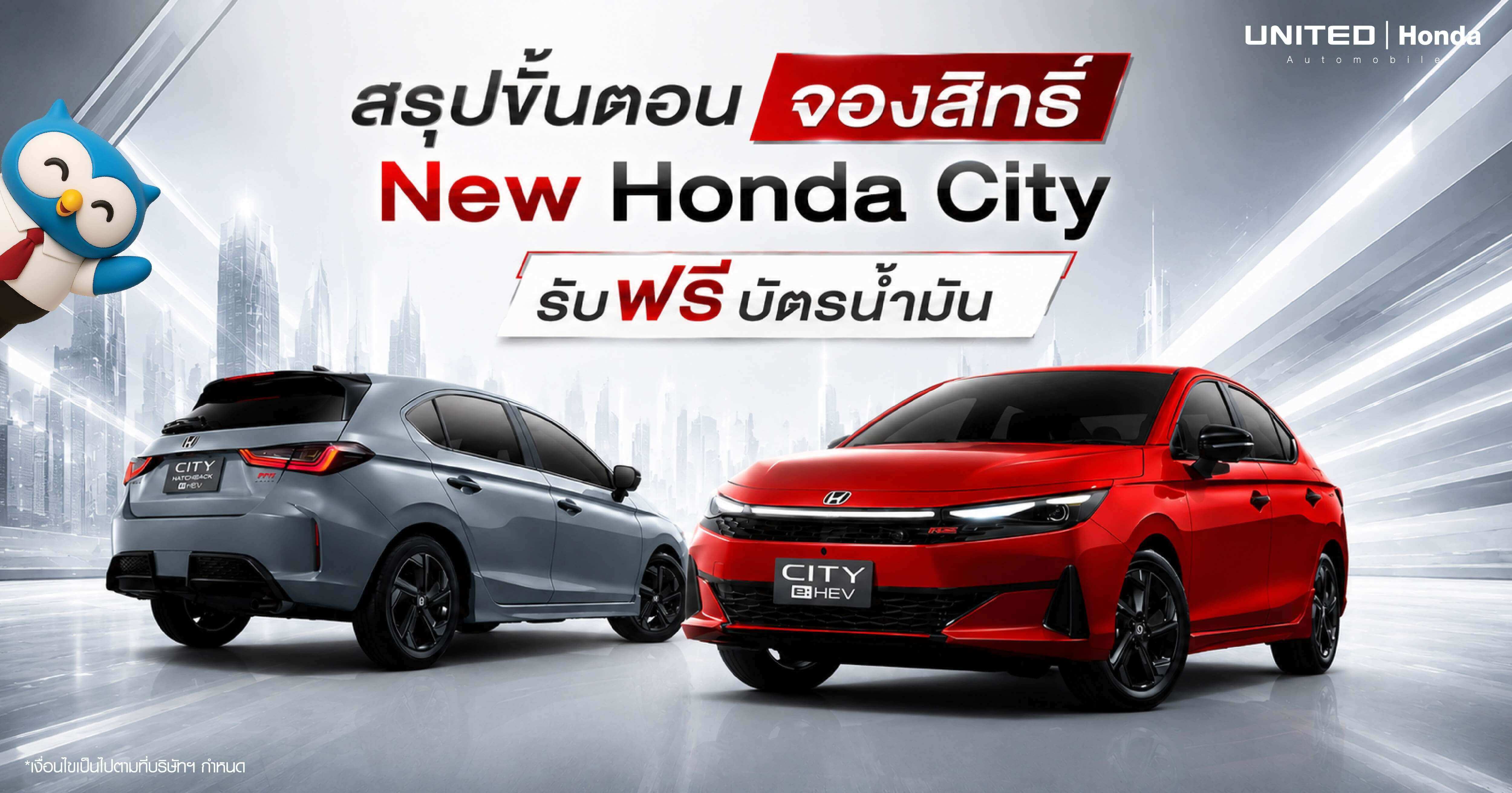 สรุปขั้นตอนจองสิทธิ์ New Honda City 2026 รับฟรีบัตรน้ำมัน 5,000.- ก่อนเปิดตัวที่ ยูไนเต็ด ฮอนด้า