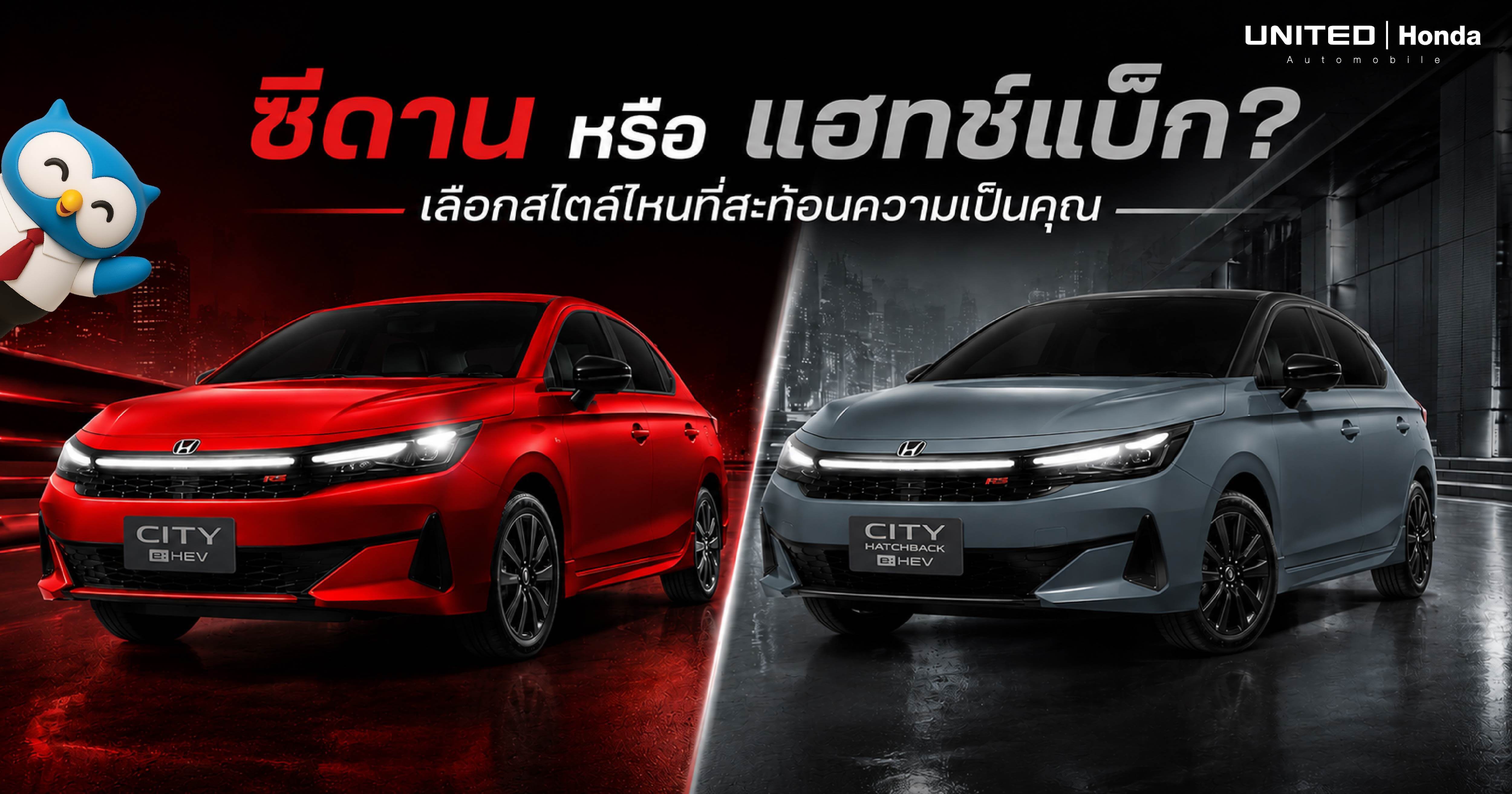 ซีดาน หรือ แฮทช์แบ็ก? เลือก New Honda City สไตล์ไหนที่สะท้อนความเป็นคุณ พร้อมรับดีลพิเศษ | ยูไนเต็ด ฮอนด้า