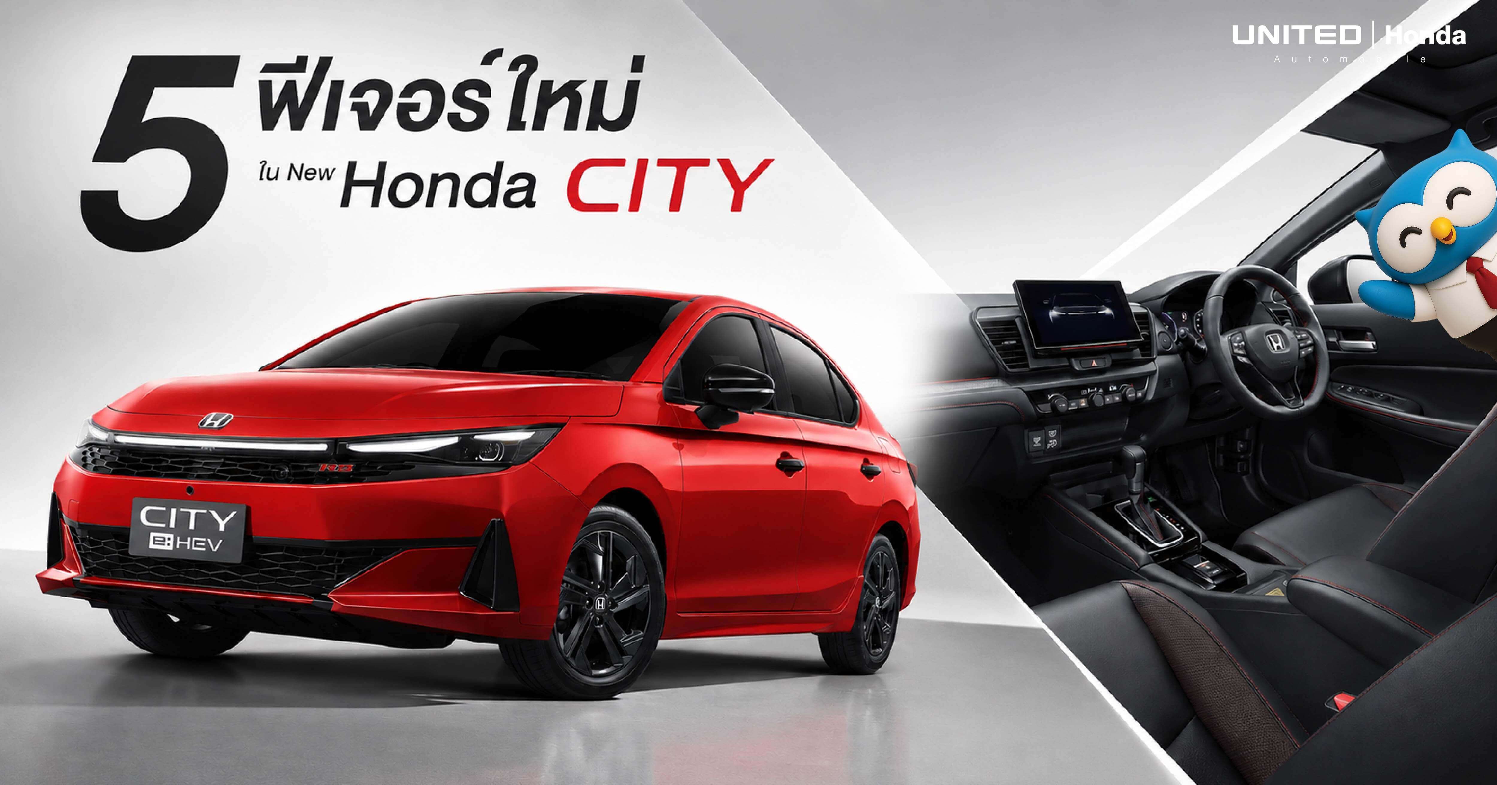 5 ฟีเจอร์ใหม่ ใน New Honda City 2026 อัปเกรดเทคโนโลยีสุดล้ำ ตอบโจทย์ไลฟ์สไตล์คนเมืองที่ ยูไนเต็ด ฮอนด้า