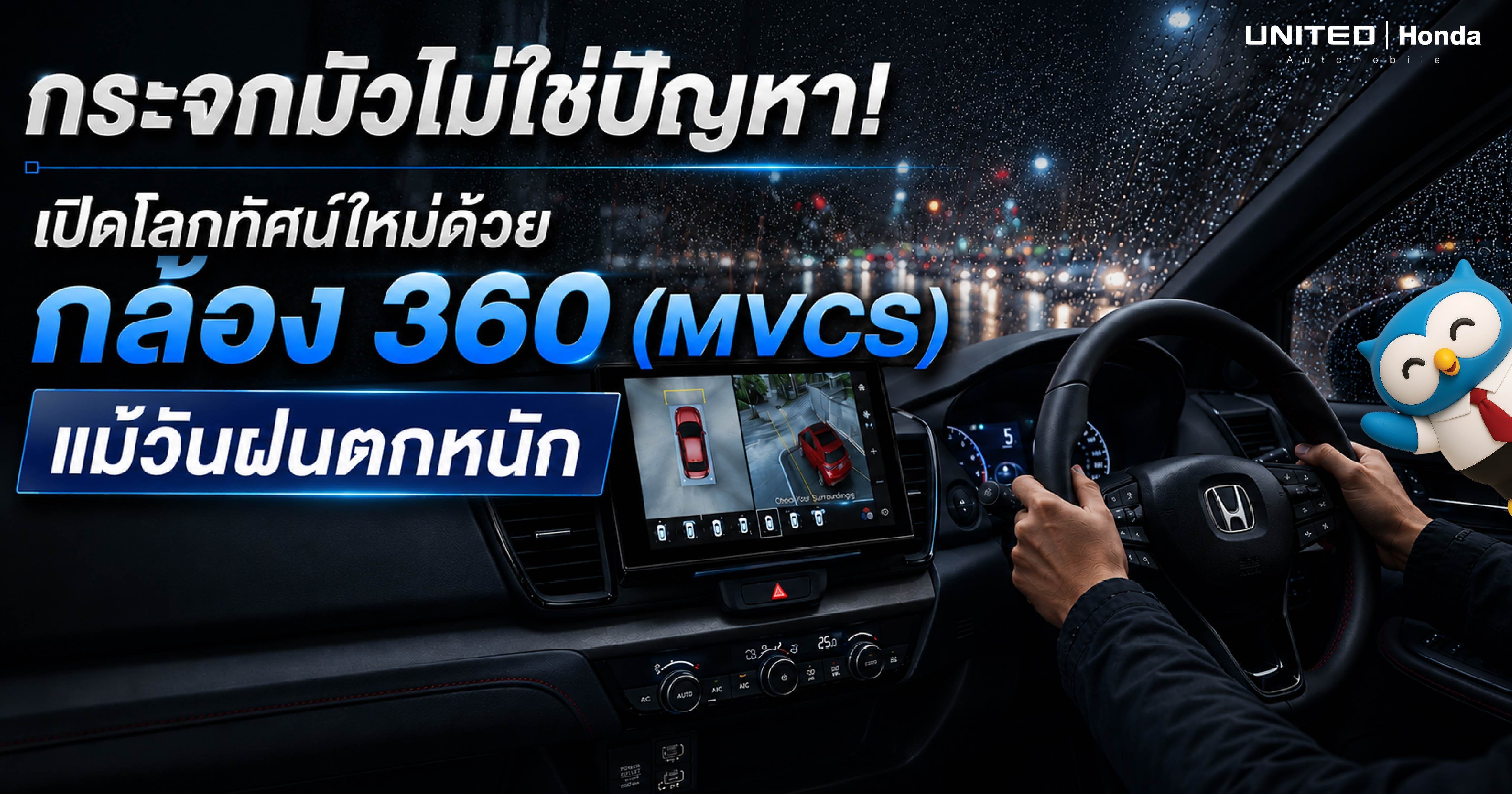 กระจกมัวไม่ใช่ปัญหา! เปิดโลกทัศน์ใหม่ด้วย กล้อง 360 (MVCS) ใน New Honda City แม้วันฝนตกหนัก | ยูไนเต็ด ฮอนด้า