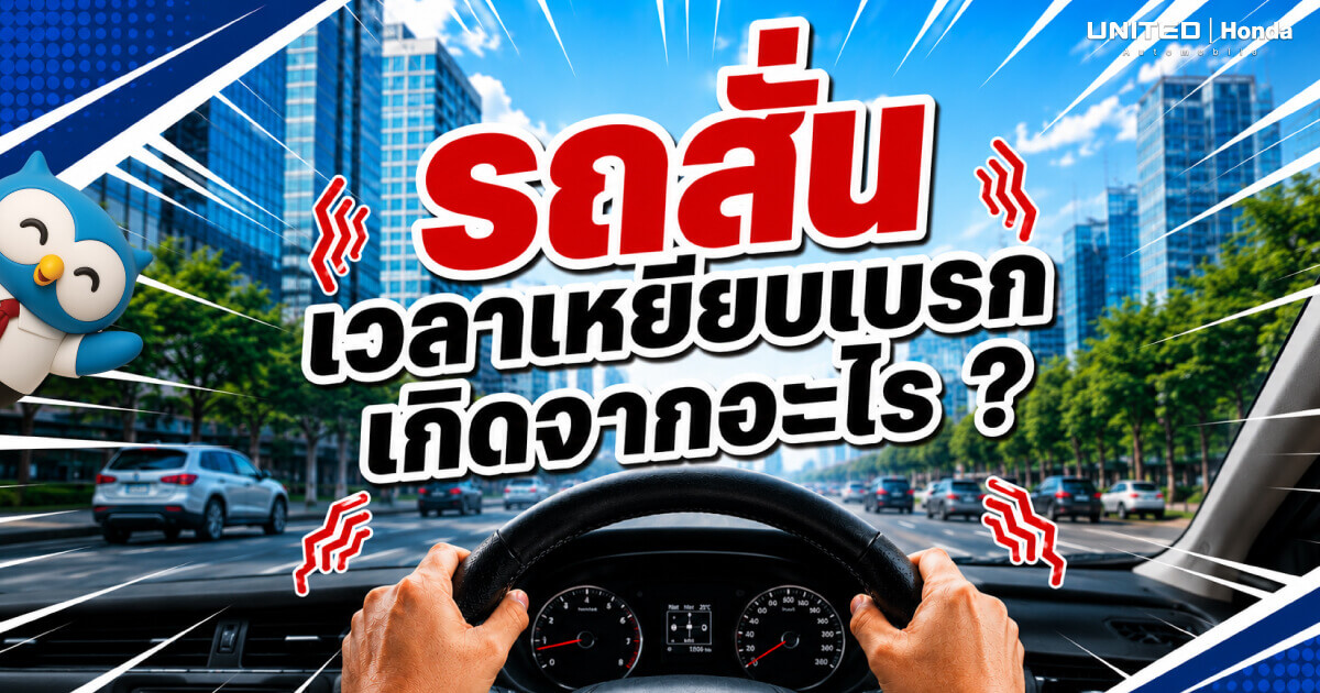 รถสั่นเวลาเหยียบเบรกเกิดจากอะไร? เจาะลึกสาเหตุจานเบรกคดและวิธีแก้ไขเพื่อความปลอดภัย