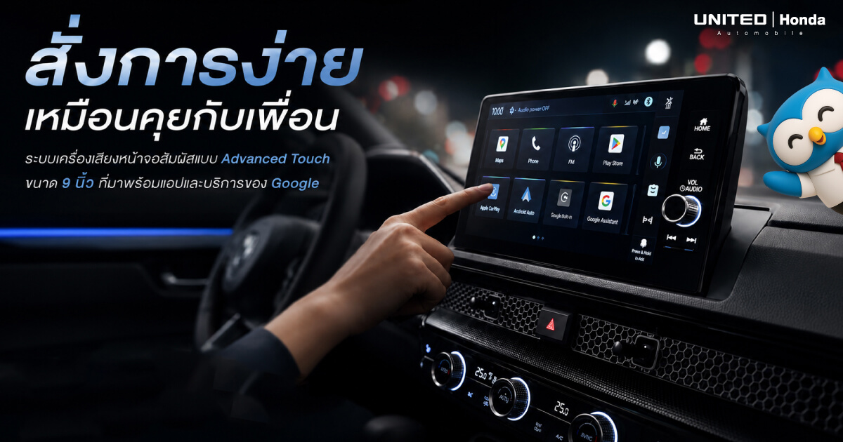 สั่งการง่ายเหมือนคุยกับเพื่อน! เจาะลึกจอ Advanced Touch 9 นิ้ว พร้อม Google Built-in ใน Honda CR-V ที่ยูไนเต็ด ฮอนด้า