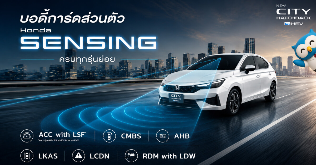 บอดี้การ์ดส่วนตัว Honda SENSING ครบทุกรุ่นย่อย New Honda City Hatchback e:HEV รถคันแรกที่ตอบโจทย์ชีวิตคนเมือง