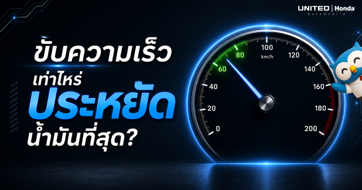 ขับความเร็วเท่าไหร่ประหยัดน้ำมันที่สุด? เผยอัตราความเร็วเช็กลิสต์เซฟเงินในกระเป๋า โดย ยูไนเต็ด ฮอนด้า
