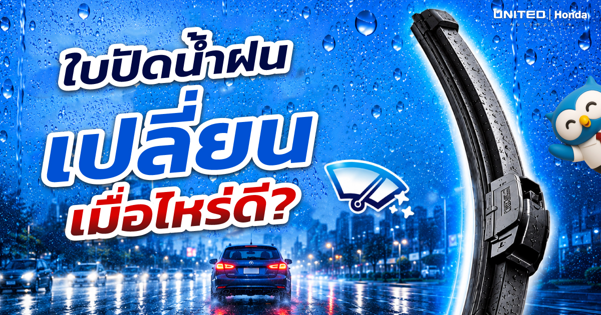 เช็กก่อนสาย! 5 สัญญาณเตือนควรเปลี่ยนใบปัดน้ำฝน พร้อมระยะเวลาเปลี่ยนที่ถูกต้อง