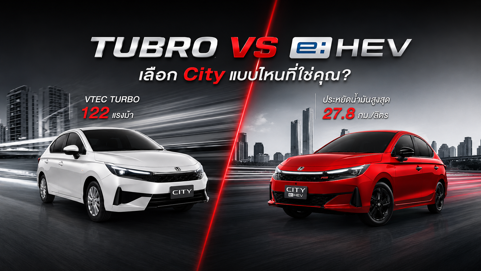 Honda City Turbo VS e:HEV เลือก City แบบไหนที่ใช่คุณ? เจาะลึกสเปกและความคุ้มค่า